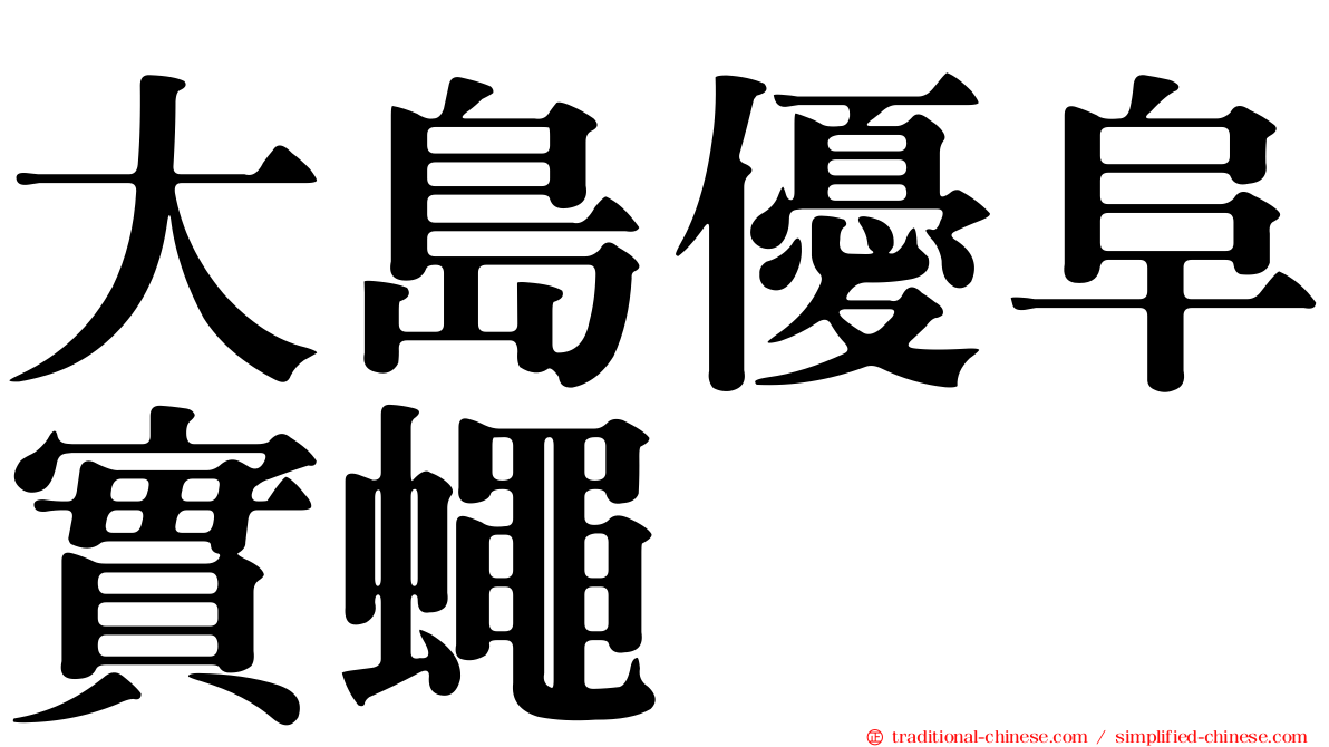 大島優阜實蠅