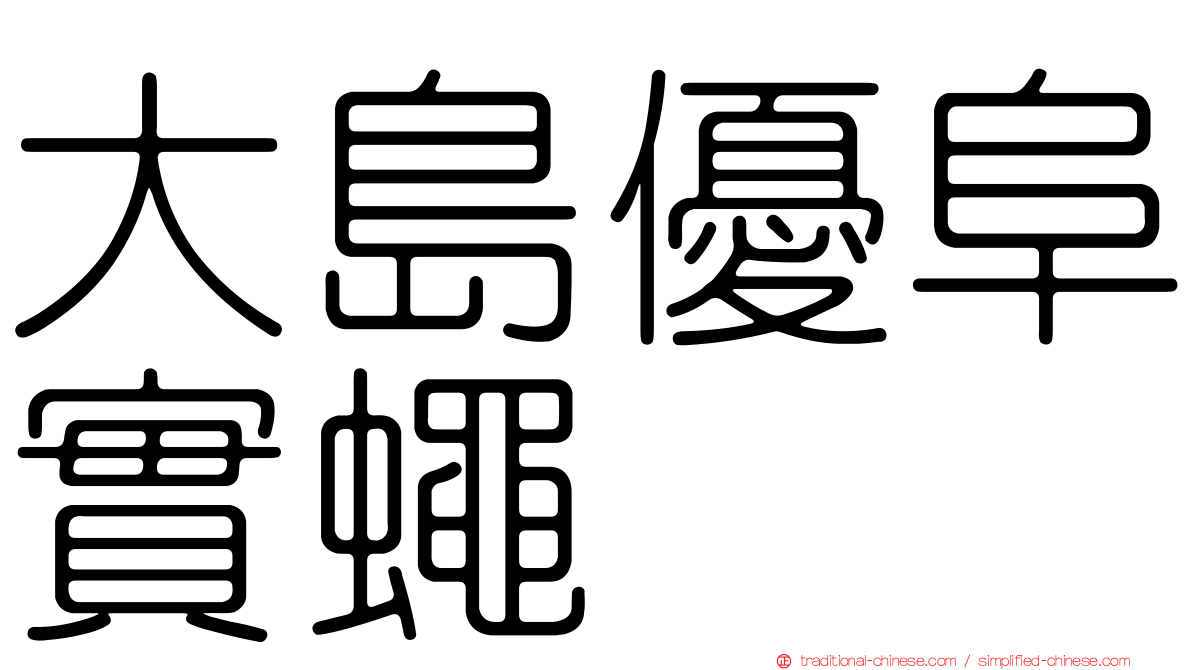 大島優阜實蠅