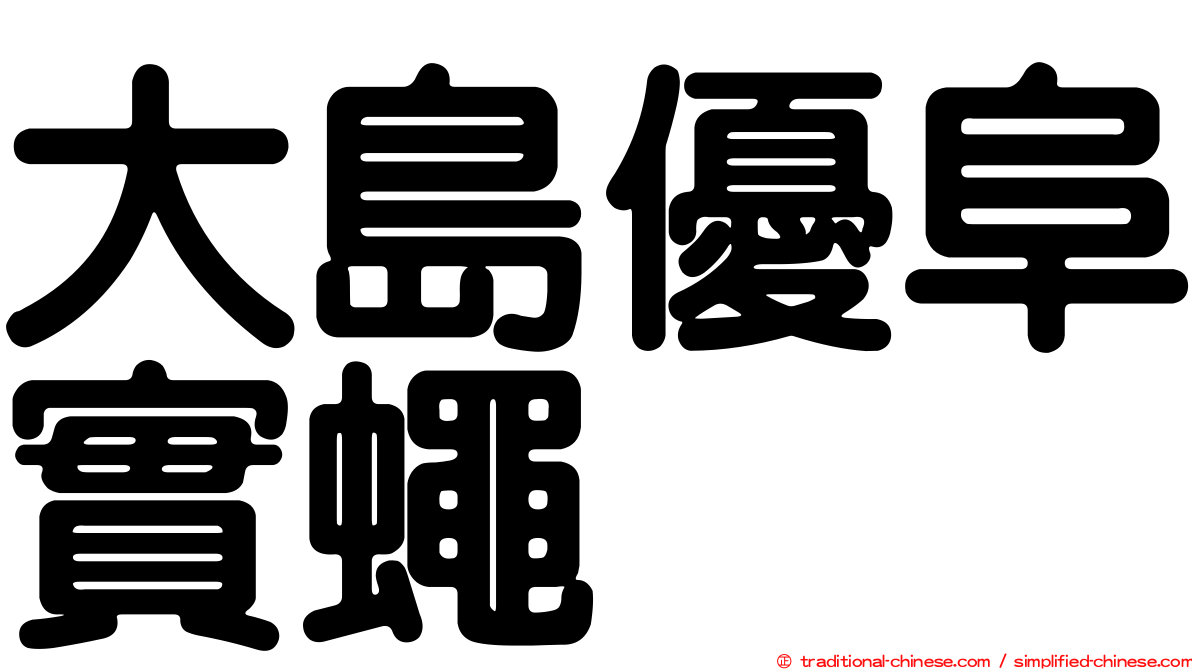 大島優阜實蠅