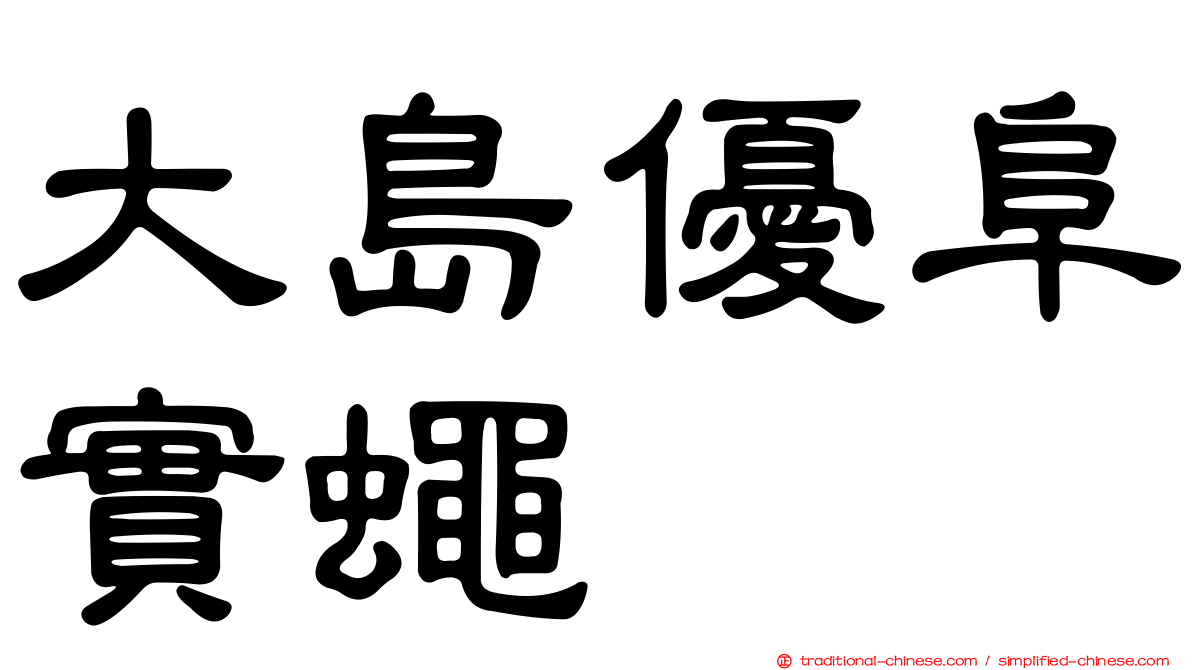 大島優阜實蠅