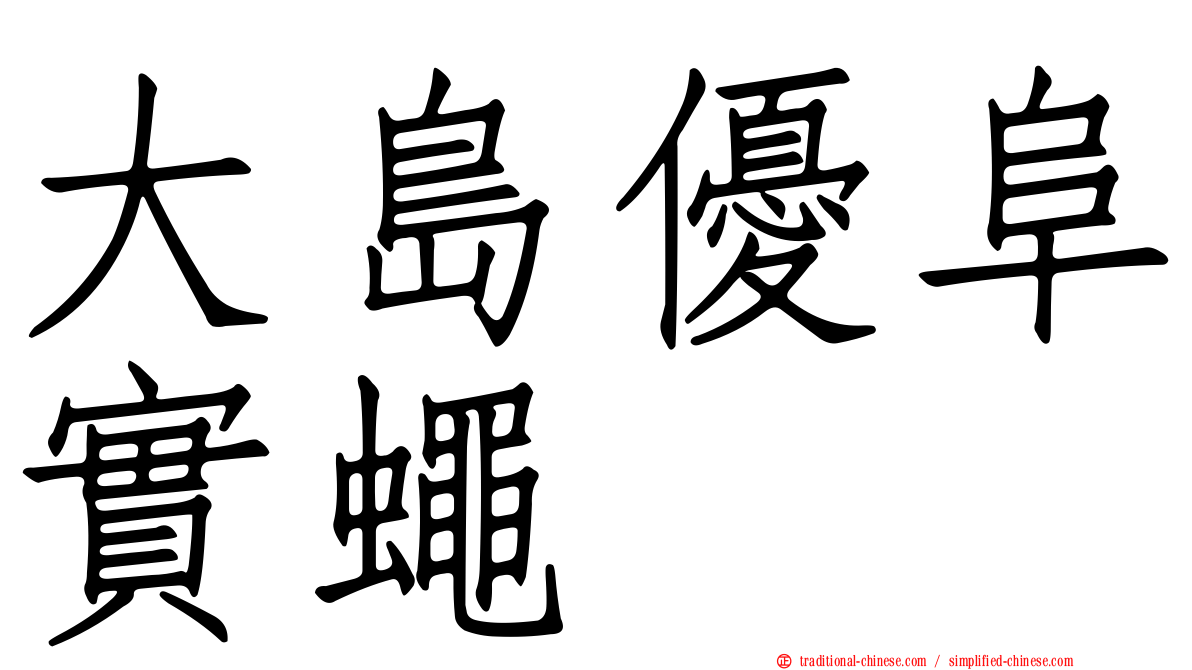 大島優阜實蠅