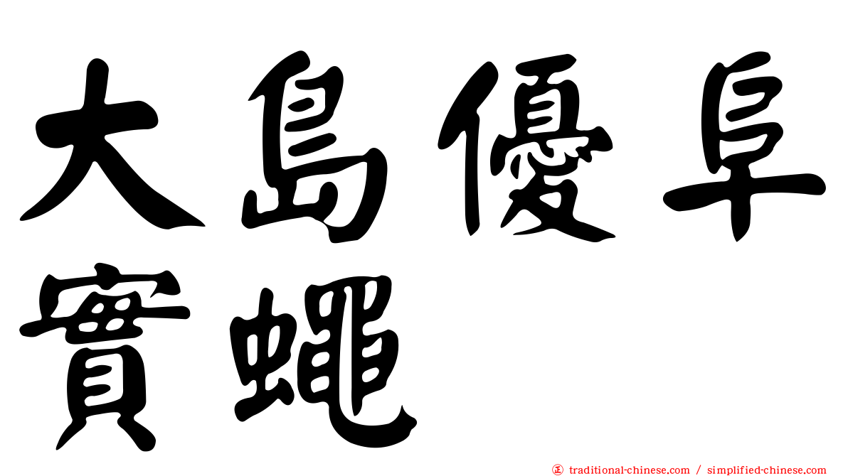 大島優阜實蠅