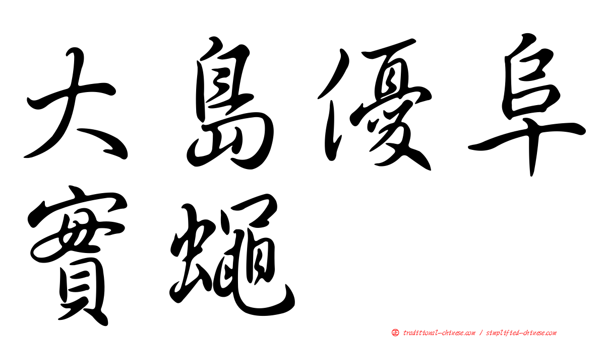 大島優阜實蠅
