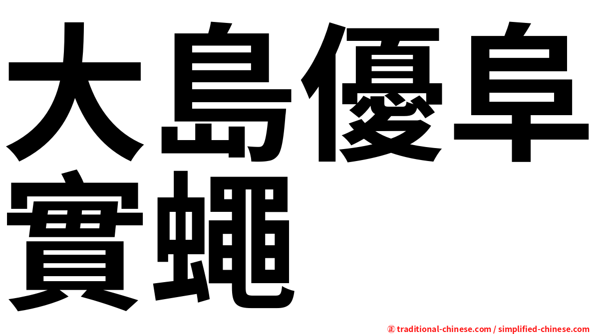 大島優阜實蠅