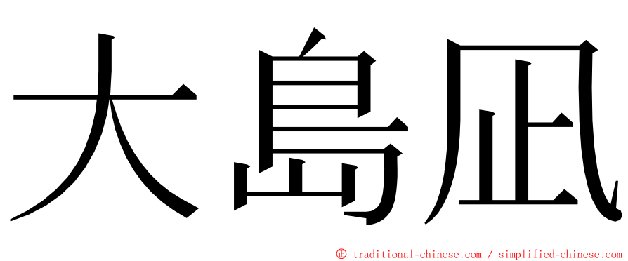 大島凪 ming font