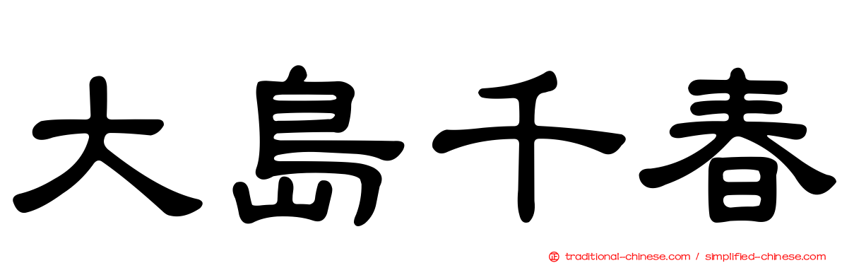 大島千春