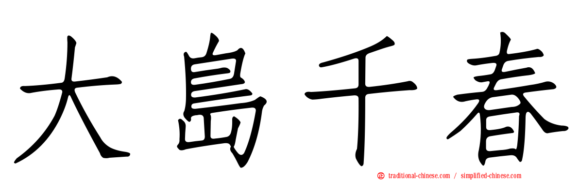 大島千春