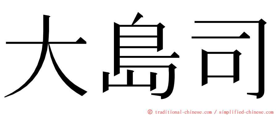 大島司 ming font