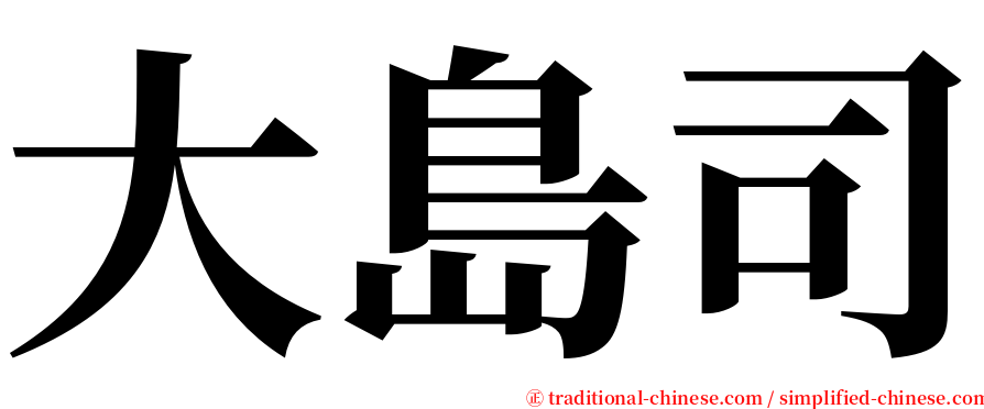 大島司 serif font