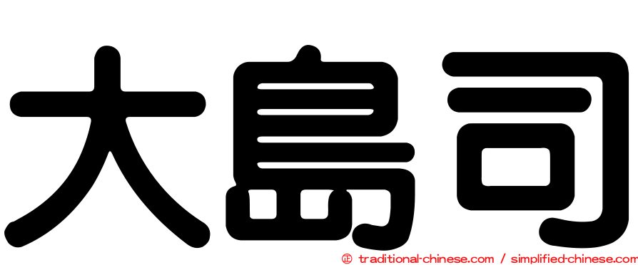 大島司