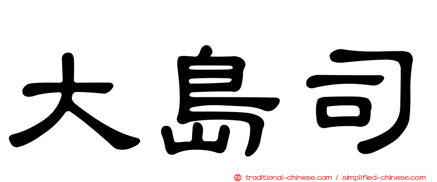 大島司