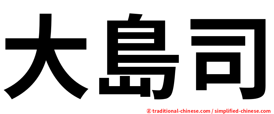 大島司
