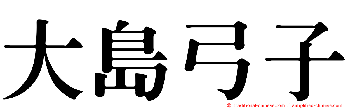 大島弓子