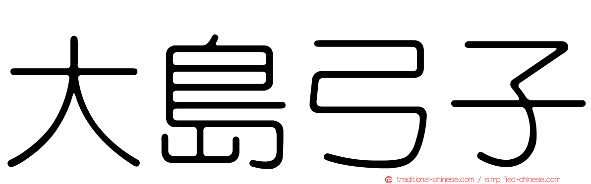 大島弓子