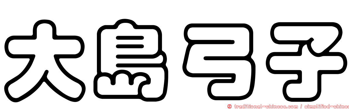 大島弓子