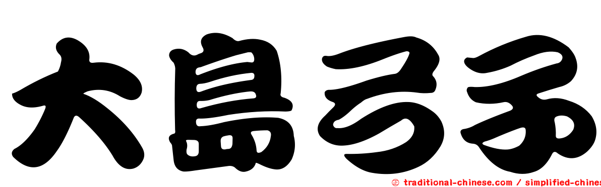 大島弓子