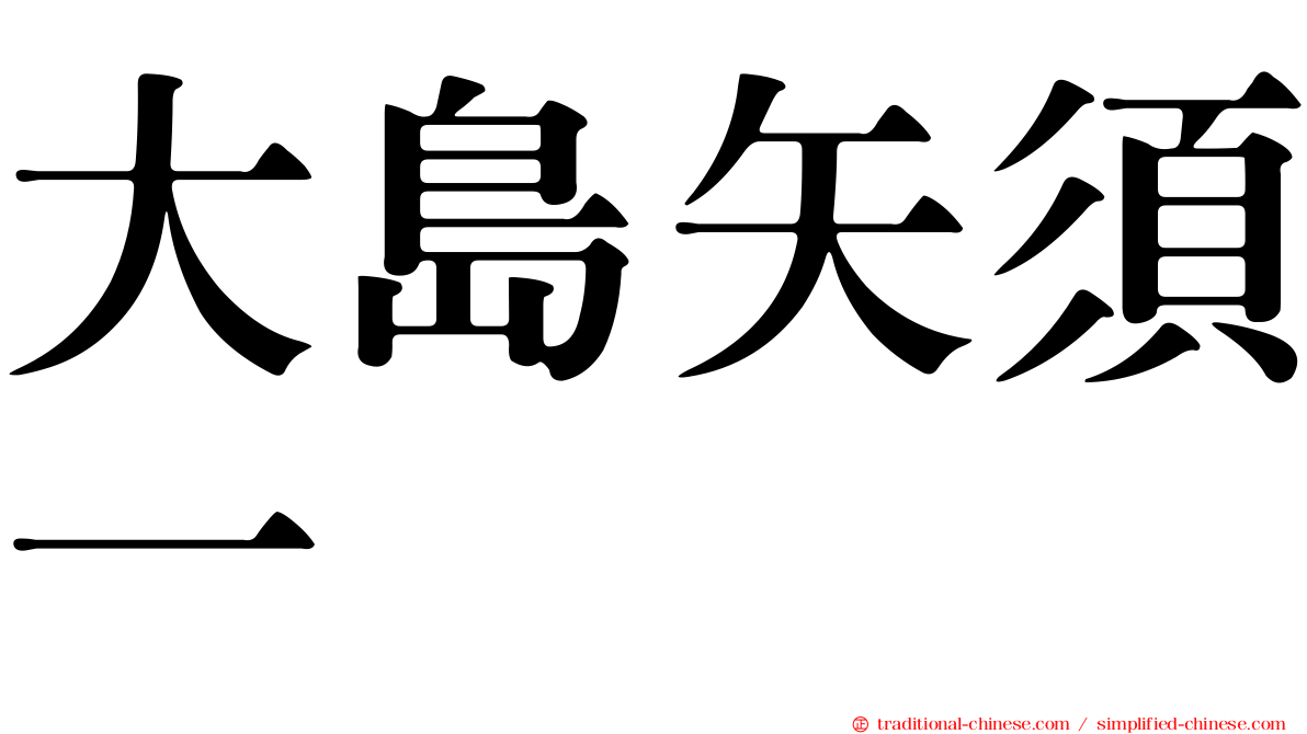 大島矢須一