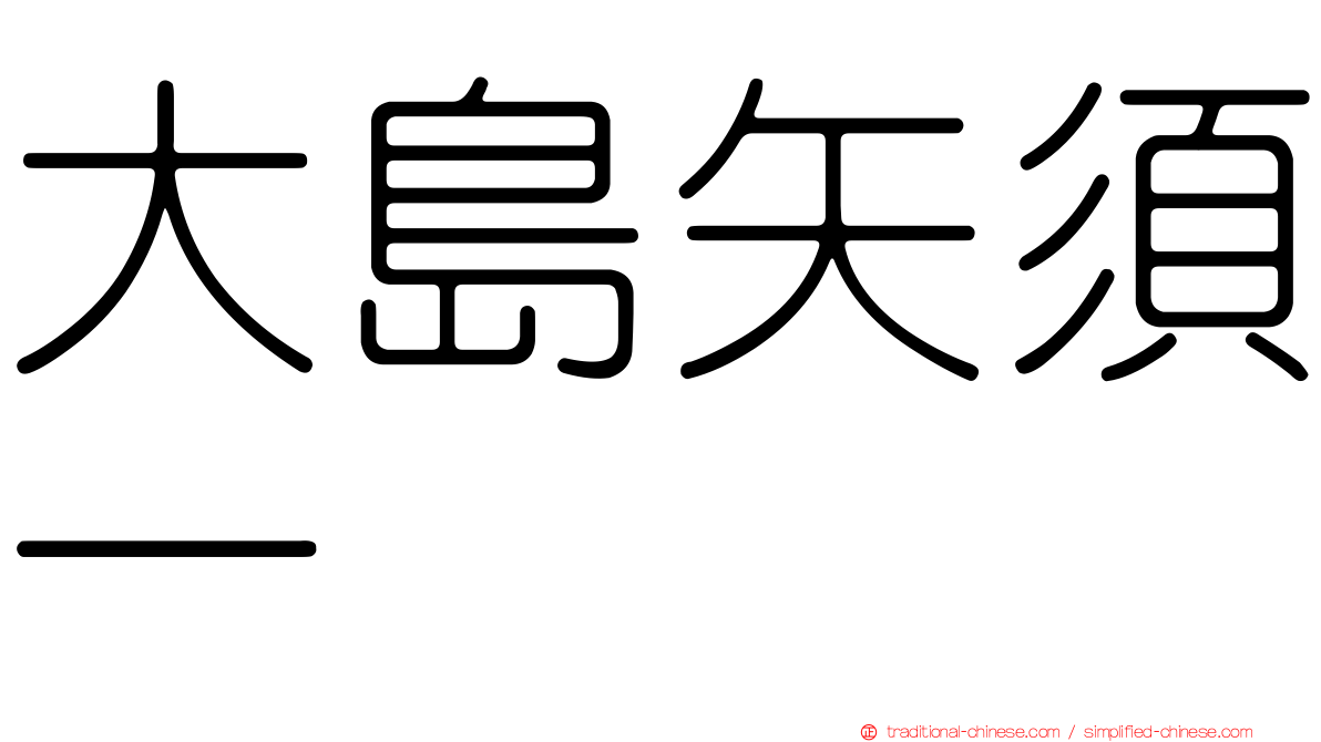 大島矢須一