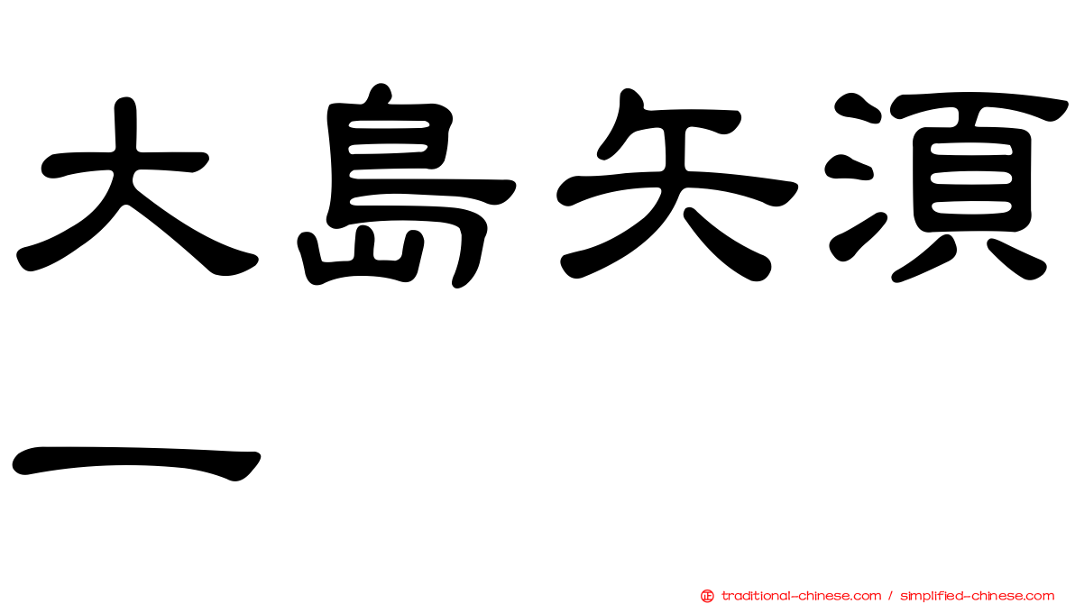 大島矢須一
