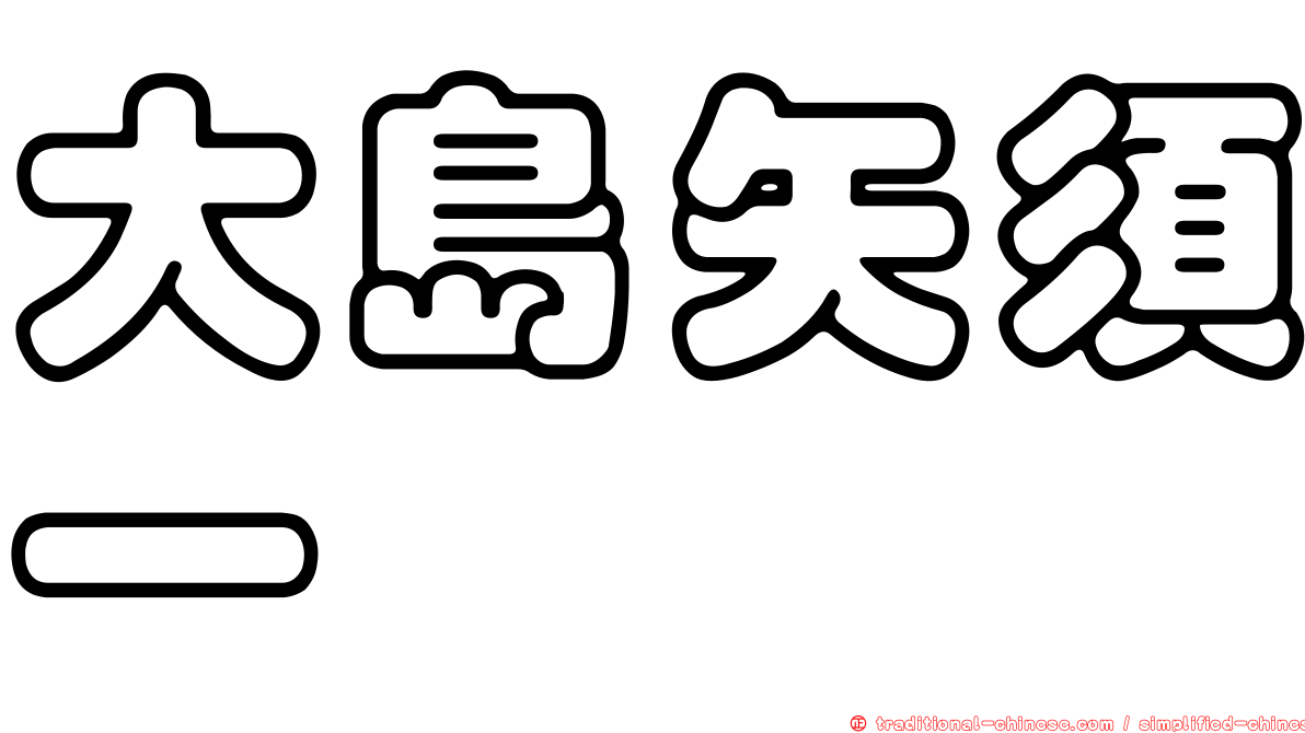 大島矢須一