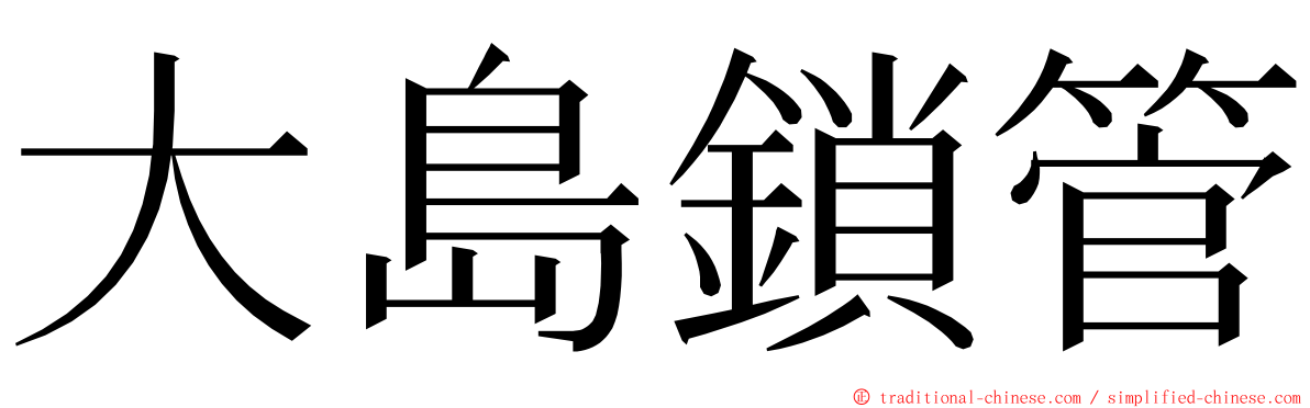 大島鎖管 ming font
