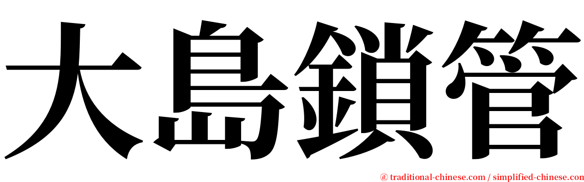 大島鎖管 serif font