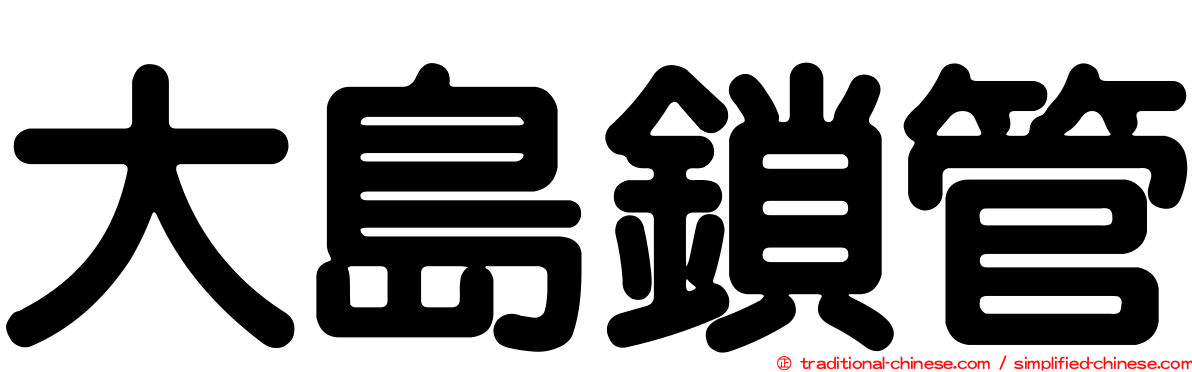 大島鎖管