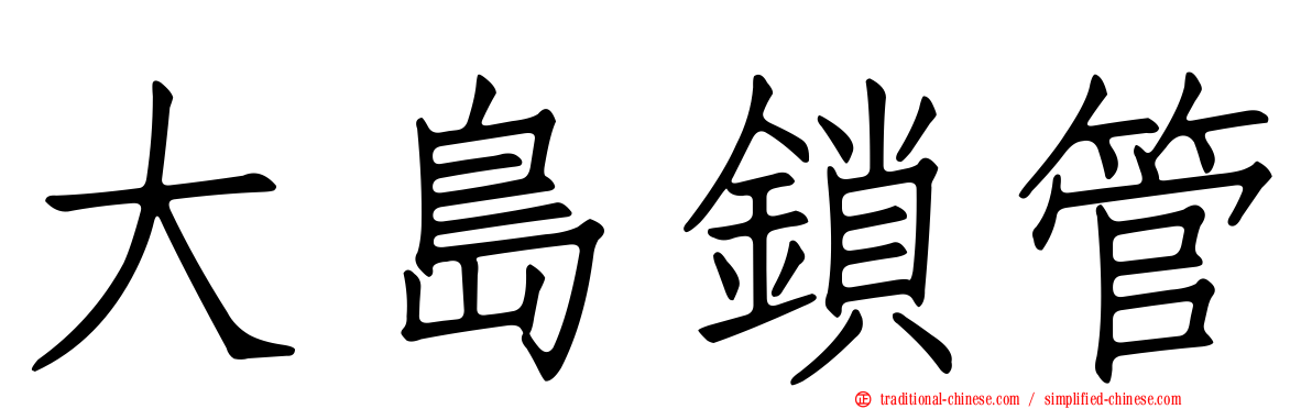 大島鎖管