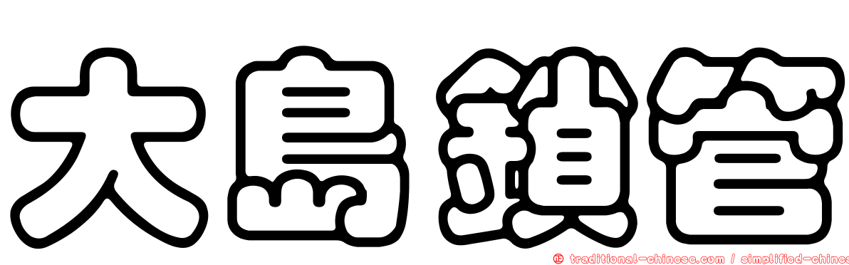 大島鎖管