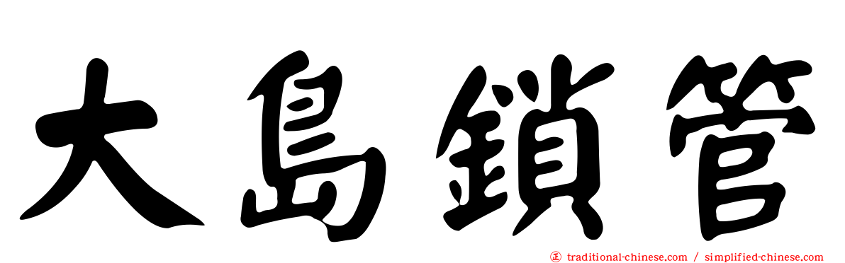 大島鎖管