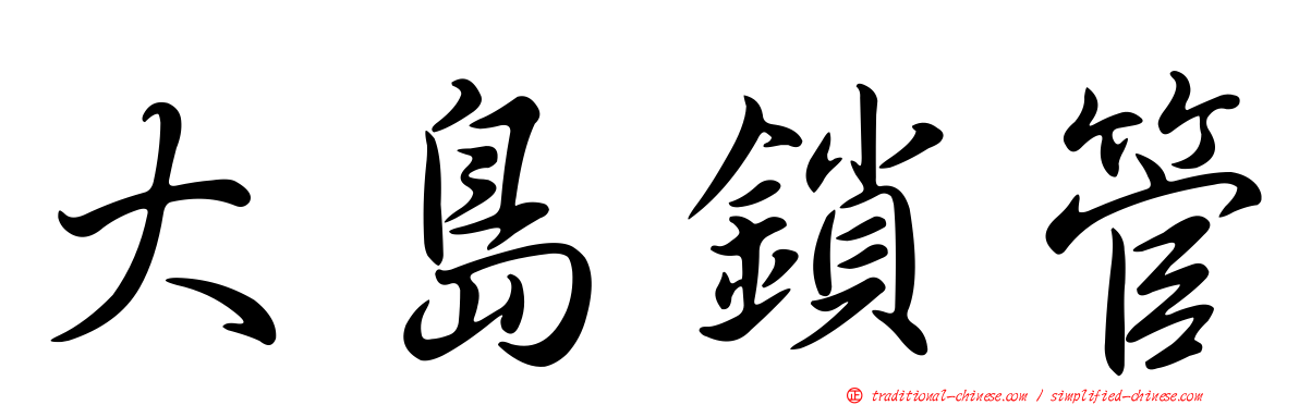 大島鎖管