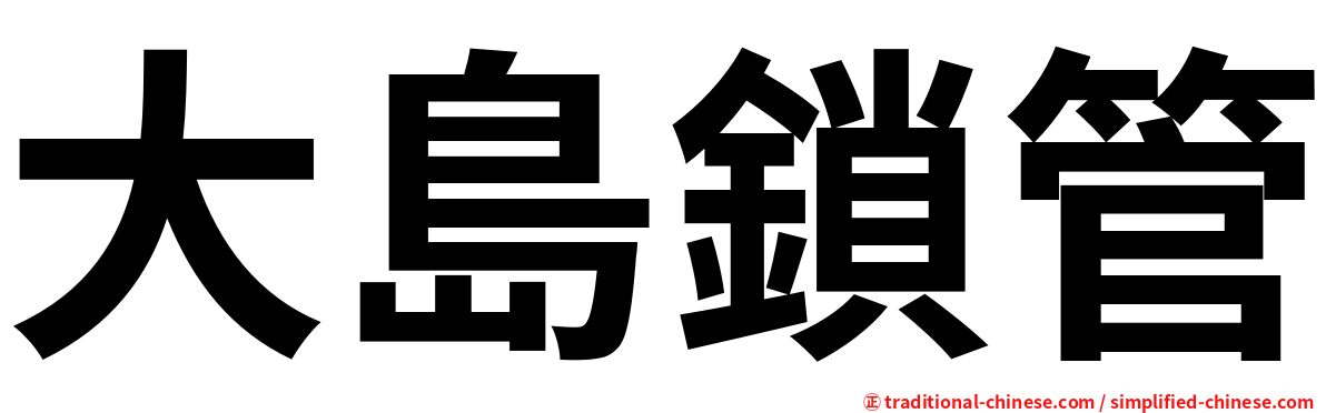 大島鎖管