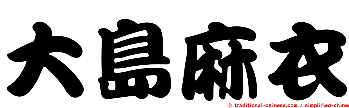 大島麻衣