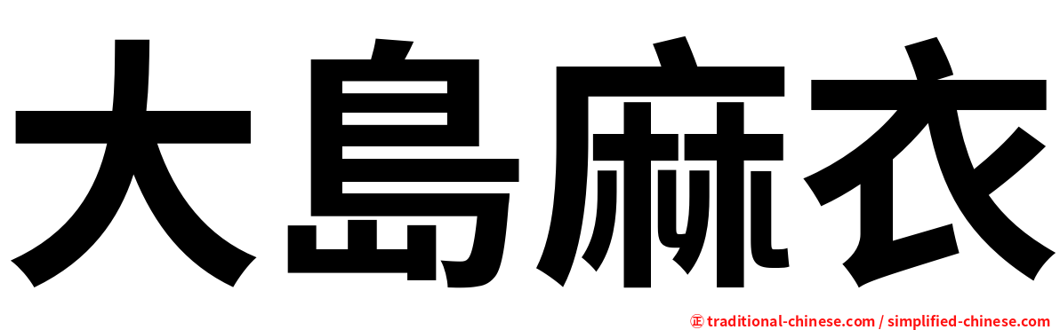 大島麻衣