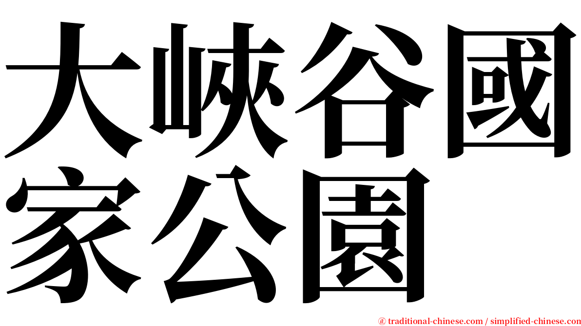 大峽谷國家公園 serif font