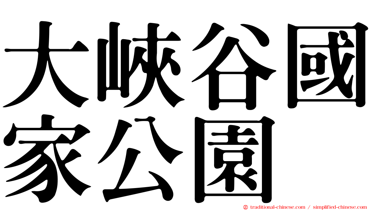大峽谷國家公園