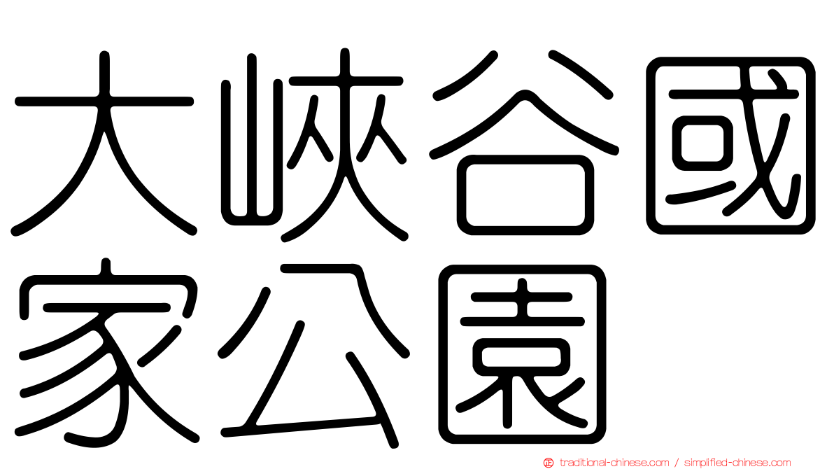 大峽谷國家公園