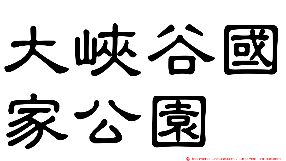 大峽谷國家公園
