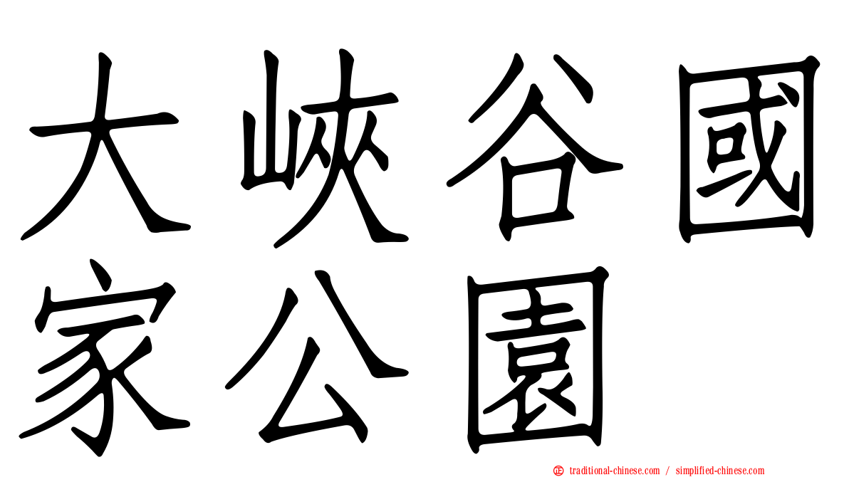 大峽谷國家公園