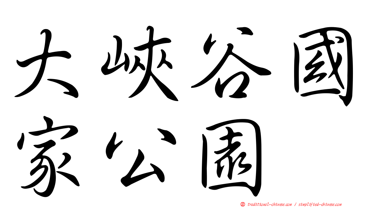 大峽谷國家公園