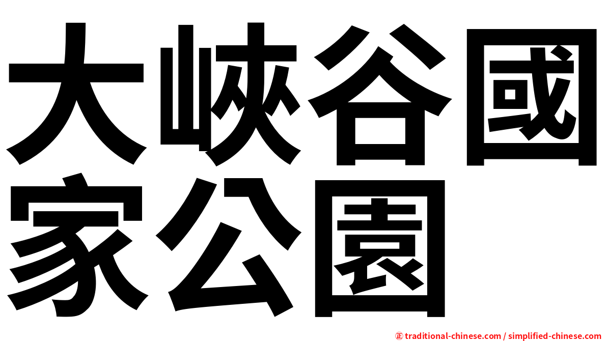 大峽谷國家公園
