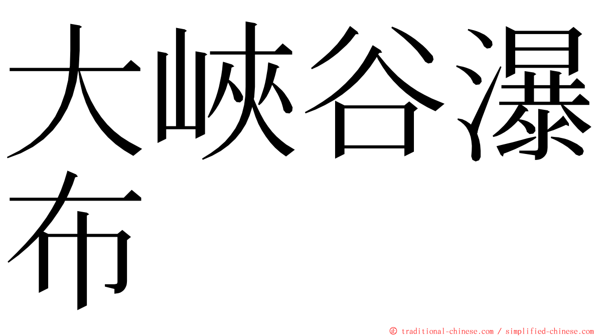 大峽谷瀑布 ming font