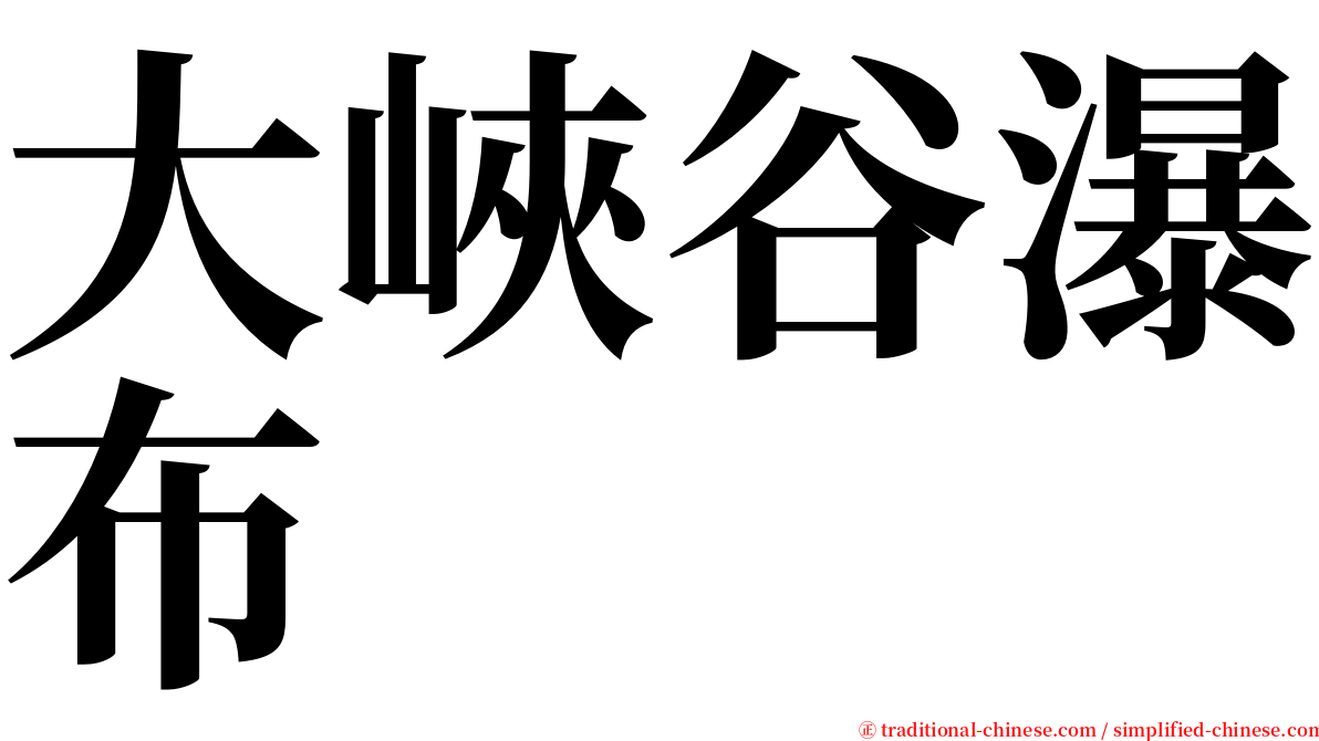 大峽谷瀑布 serif font