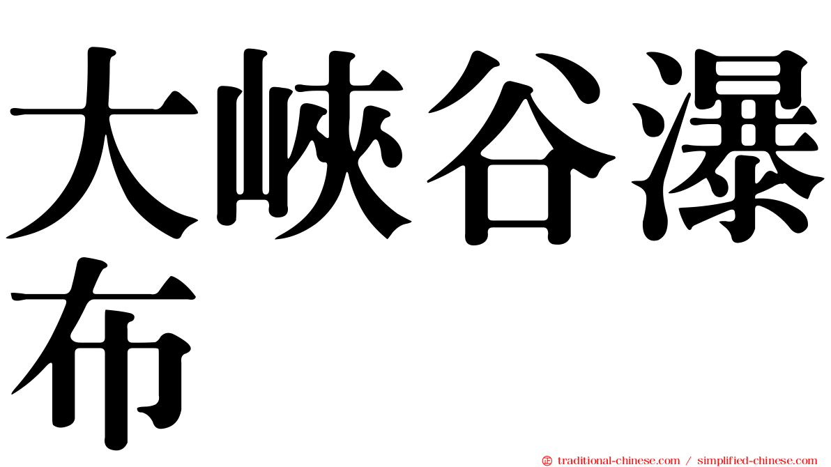 大峽谷瀑布