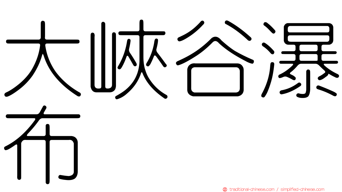 大峽谷瀑布