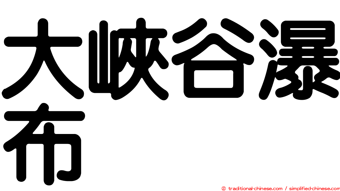 大峽谷瀑布