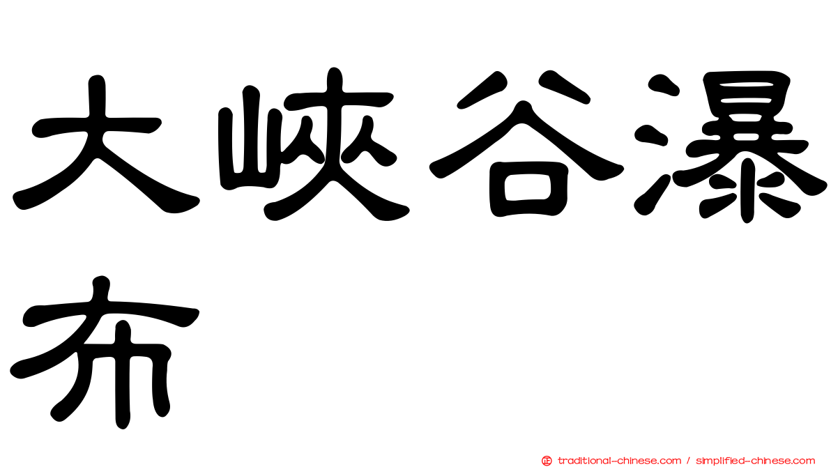 大峽谷瀑布