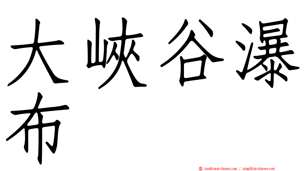 大峽谷瀑布