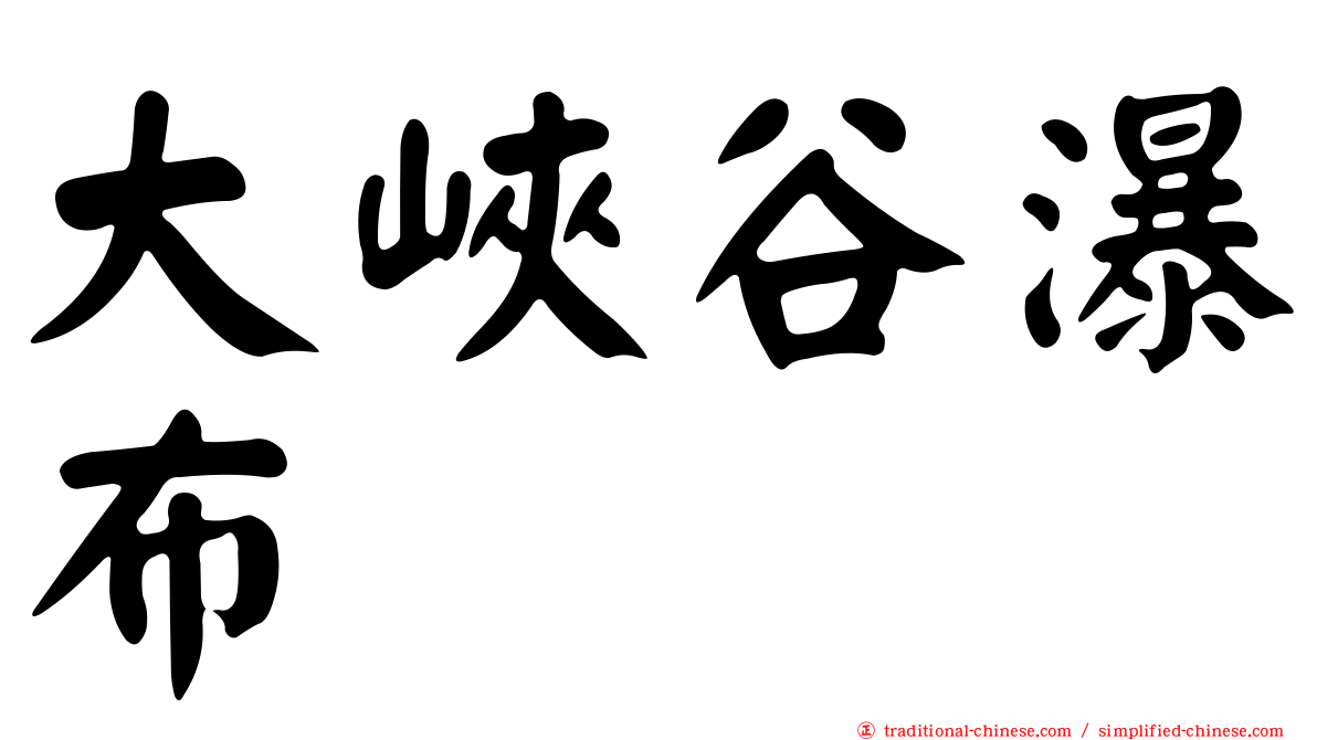 大峽谷瀑布
