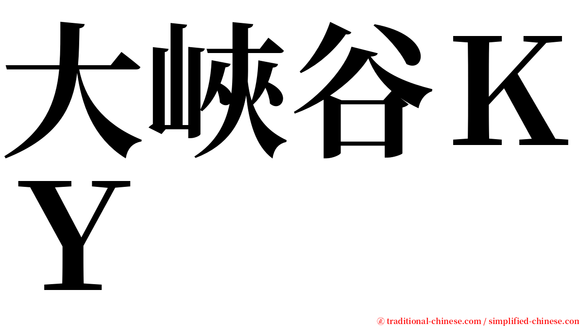 大峽谷ＫＹ serif font